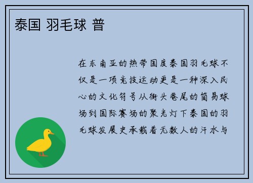 泰国 羽毛球 普