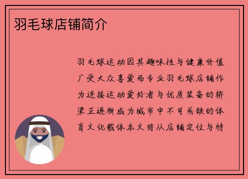 羽毛球店铺简介