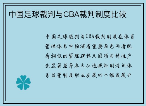 中国足球裁判与CBA裁判制度比较