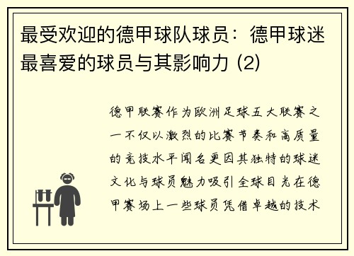 最受欢迎的德甲球队球员：德甲球迷最喜爱的球员与其影响力 (2)
