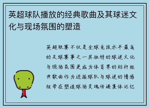 英超球队播放的经典歌曲及其球迷文化与现场氛围的塑造