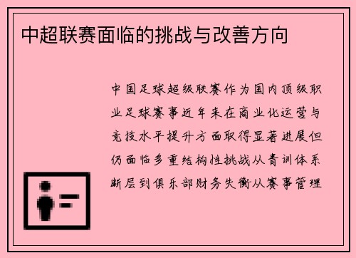 中超联赛面临的挑战与改善方向