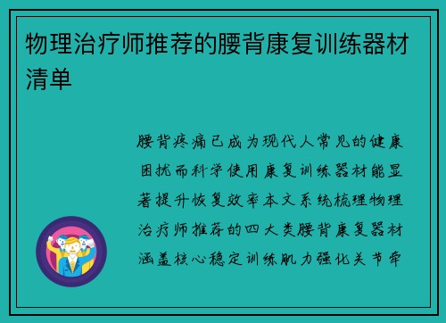 物理治疗师推荐的腰背康复训练器材清单