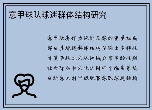 意甲球队球迷群体结构研究