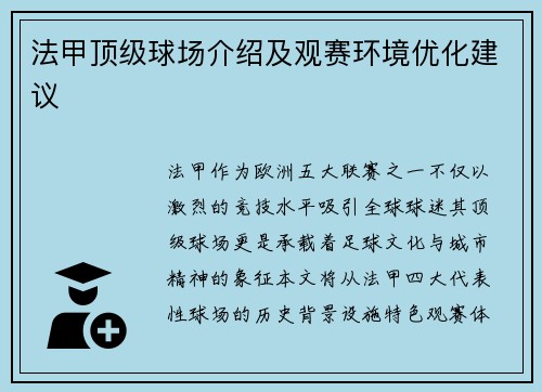 法甲顶级球场介绍及观赛环境优化建议
