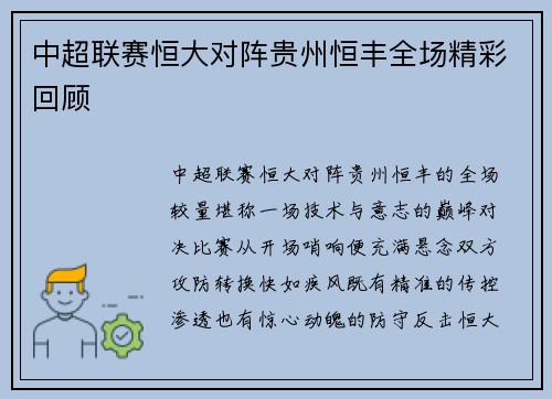 中超联赛恒大对阵贵州恒丰全场精彩回顾