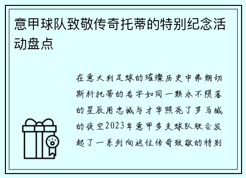 意甲球队致敬传奇托蒂的特别纪念活动盘点