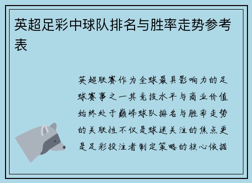 英超足彩中球队排名与胜率走势参考表