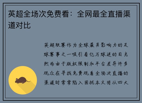 英超全场次免费看：全网最全直播渠道对比