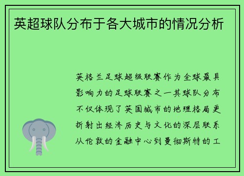英超球队分布于各大城市的情况分析