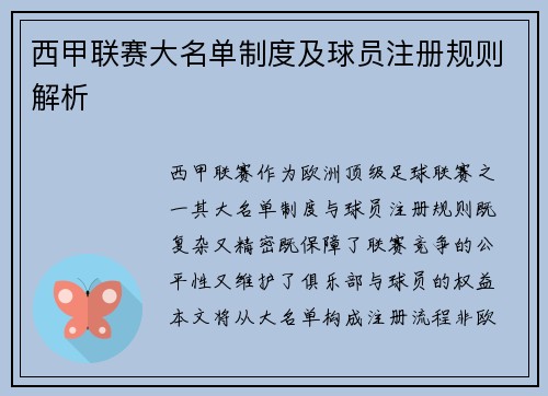 西甲联赛大名单制度及球员注册规则解析
