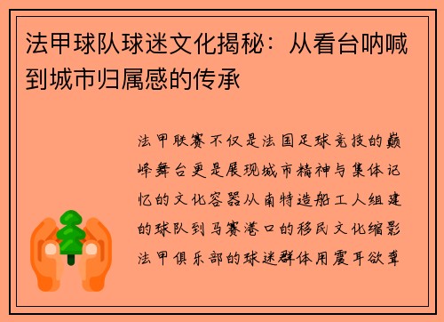 法甲球队球迷文化揭秘：从看台呐喊到城市归属感的传承