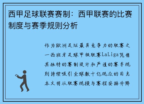 西甲足球联赛赛制：西甲联赛的比赛制度与赛季规则分析