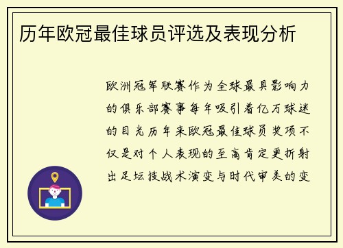 历年欧冠最佳球员评选及表现分析