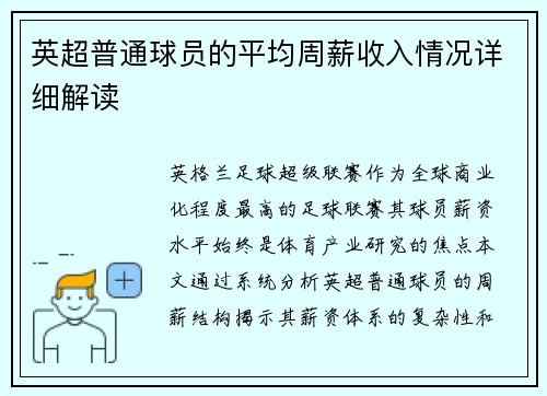 英超普通球员的平均周薪收入情况详细解读