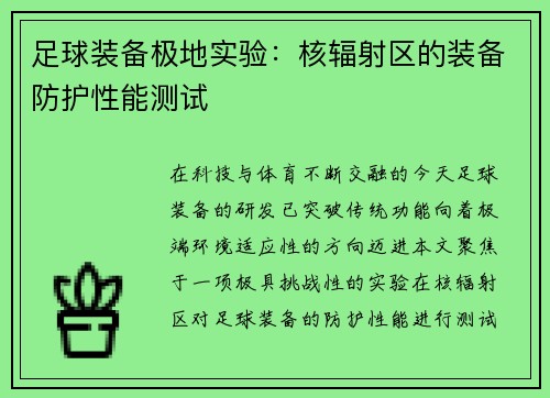 足球装备极地实验：核辐射区的装备防护性能测试