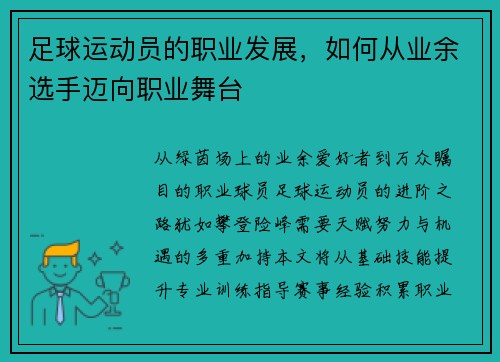 足球运动员的职业发展，如何从业余选手迈向职业舞台