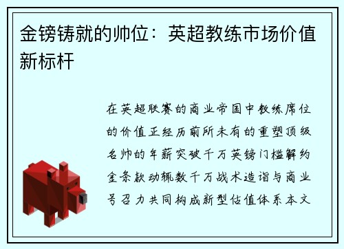 金镑铸就的帅位：英超教练市场价值新标杆