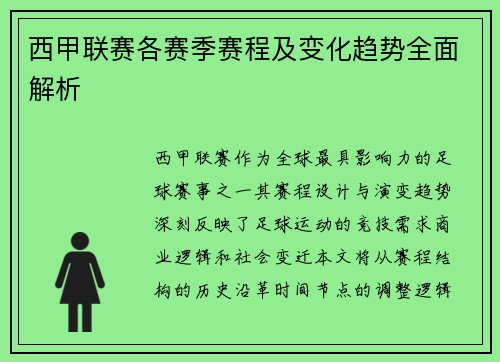 西甲联赛各赛季赛程及变化趋势全面解析
