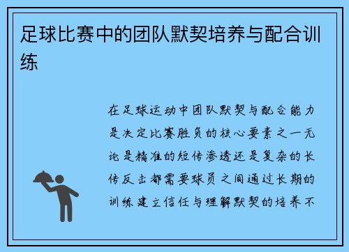 足球比赛中的团队默契培养与配合训练