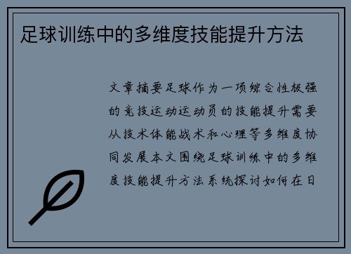 足球训练中的多维度技能提升方法