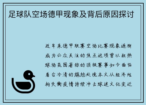 足球队空场德甲现象及背后原因探讨