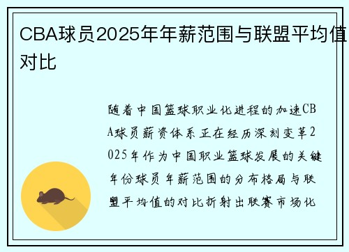 CBA球员2025年年薪范围与联盟平均值对比