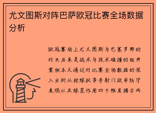 尤文图斯对阵巴萨欧冠比赛全场数据分析