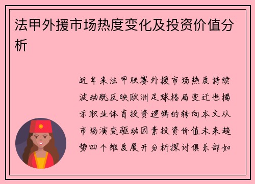 法甲外援市场热度变化及投资价值分析