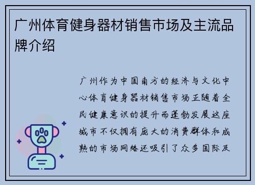 广州体育健身器材销售市场及主流品牌介绍