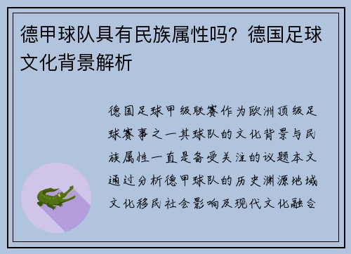 德甲球队具有民族属性吗？德国足球文化背景解析