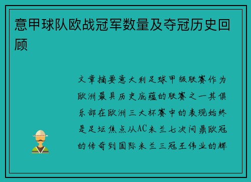 意甲球队欧战冠军数量及夺冠历史回顾