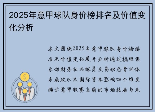 2025年意甲球队身价榜排名及价值变化分析