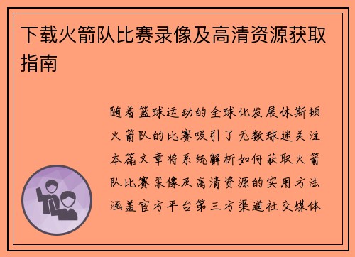 下载火箭队比赛录像及高清资源获取指南