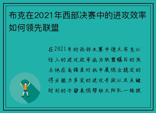 布克在2021年西部决赛中的进攻效率如何领先联盟