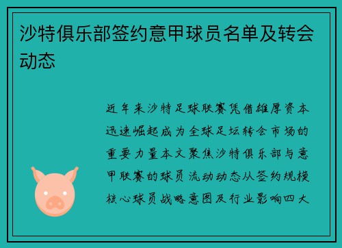 沙特俱乐部签约意甲球员名单及转会动态