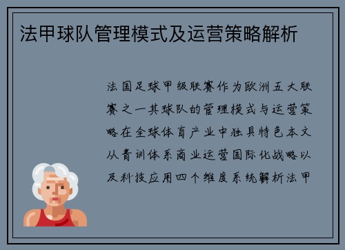 法甲球队管理模式及运营策略解析