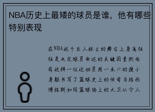 NBA历史上最矮的球员是谁，他有哪些特别表现