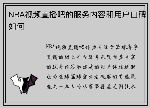NBA视频直播吧的服务内容和用户口碑如何
