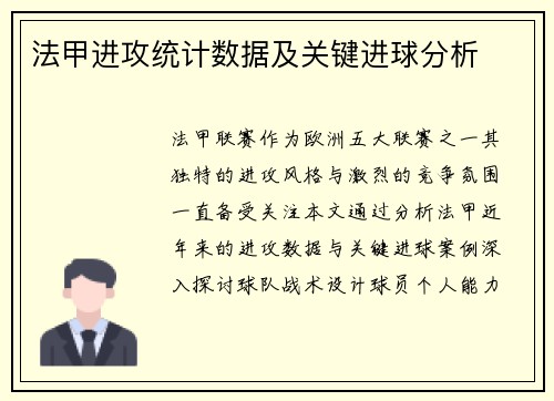 法甲进攻统计数据及关键进球分析