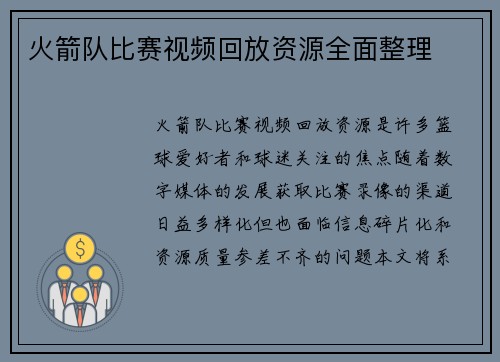 火箭队比赛视频回放资源全面整理