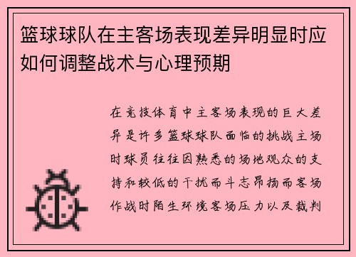 篮球球队在主客场表现差异明显时应如何调整战术与心理预期