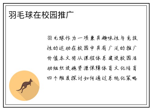 羽毛球在校园推广