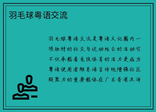 羽毛球粤语交流