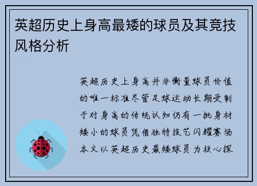 英超历史上身高最矮的球员及其竞技风格分析