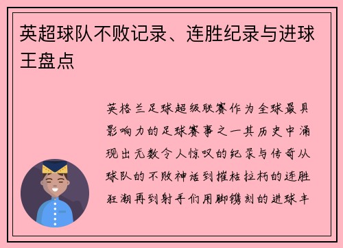 英超球队不败记录、连胜纪录与进球王盘点
