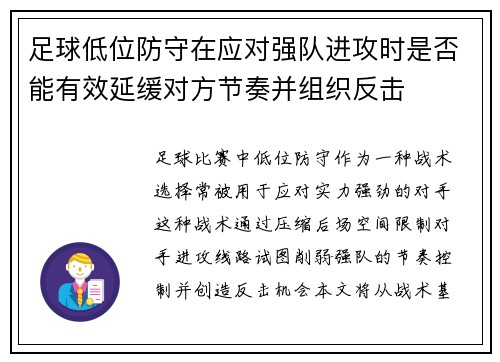 足球低位防守在应对强队进攻时是否能有效延缓对方节奏并组织反击