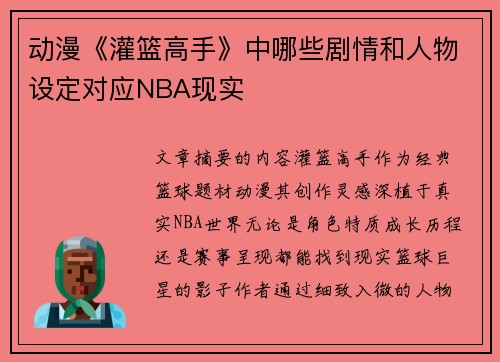 动漫《灌篮高手》中哪些剧情和人物设定对应NBA现实