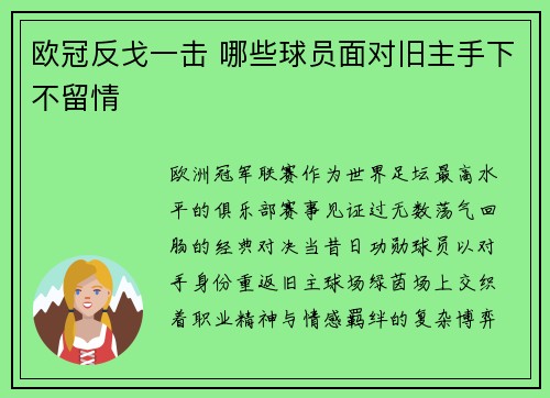 欧冠反戈一击 哪些球员面对旧主手下不留情