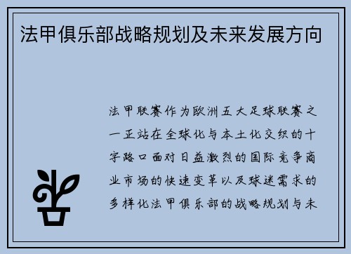 法甲俱乐部战略规划及未来发展方向